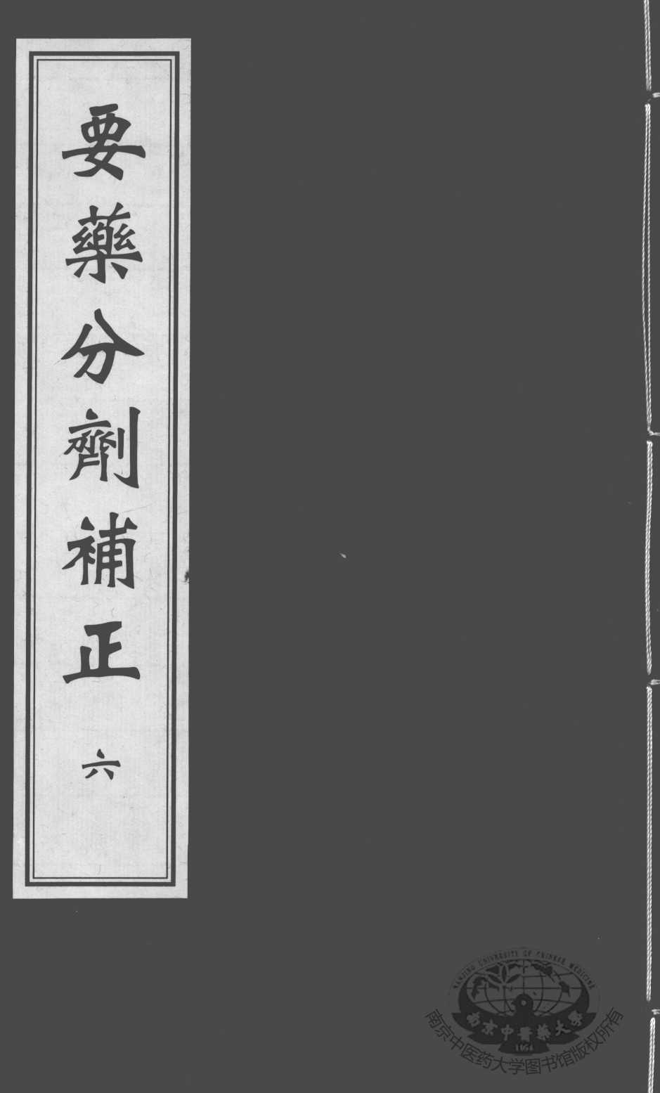 要药分剂补正  6